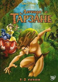 Легенда о Тарзане / The legends of Tarzan обложка