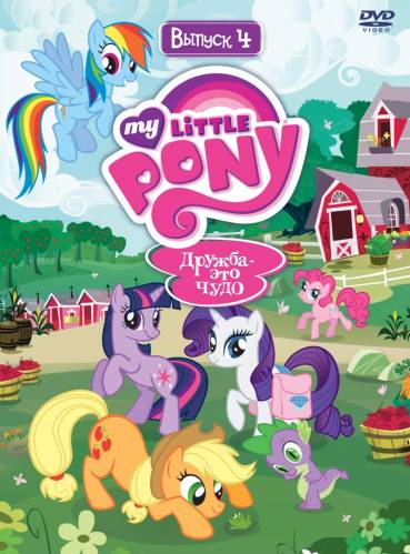 Мой маленький пони / My Little Pony: Friendship Is Magic обложка