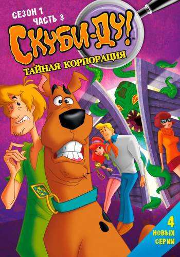 Скуби-Ду! Корпорация Тайна / Scooby-Doo! Mystery Incorporated обложка