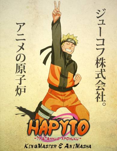 Наруто: Ураганные хроники / Naruto: Shippuden обложка