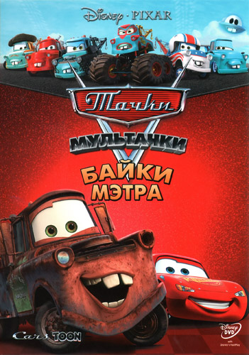 Мультачки: Байки Мэтра / Mater's Tall Tales обложка